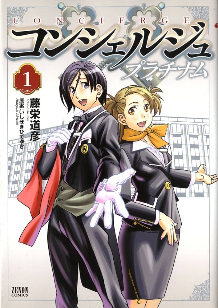 【お値下げしました】バーテンダー 全39巻プラス10巻コンシェルジュプラチナム Amazon.co.jp: コンシェルジュ プラチナム 10 (ゼノンコミックス